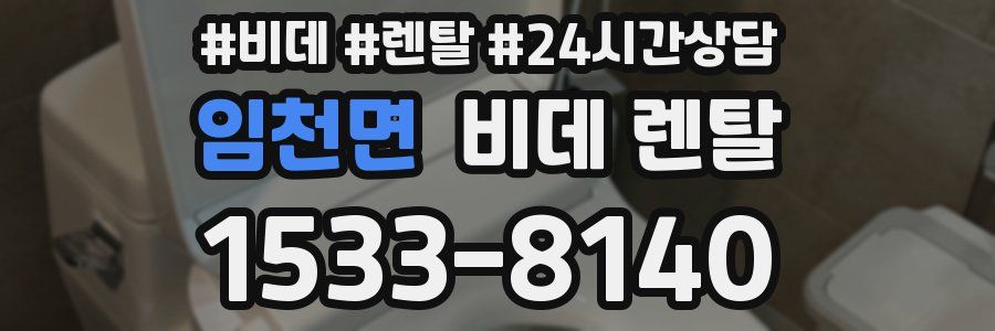 임천면 비데 렌탈