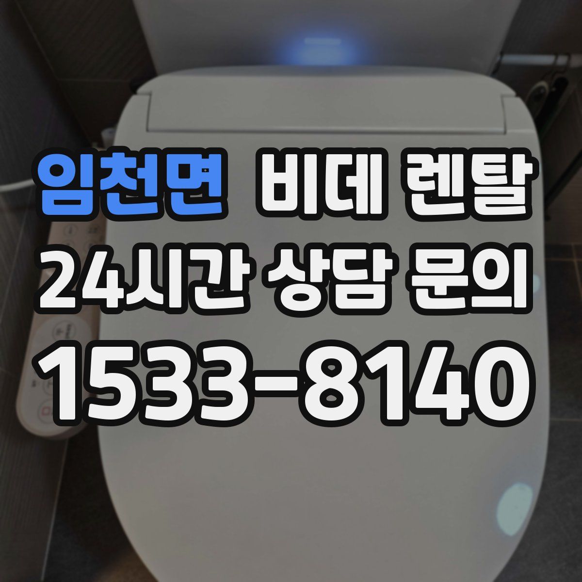 임천면 비데 렌탈