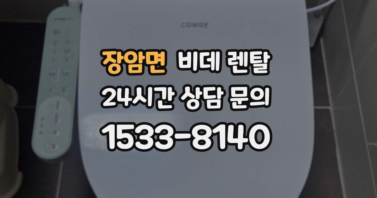 장암면 비데 렌탈