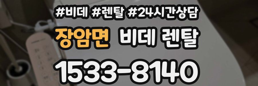 장암면 비데 렌탈