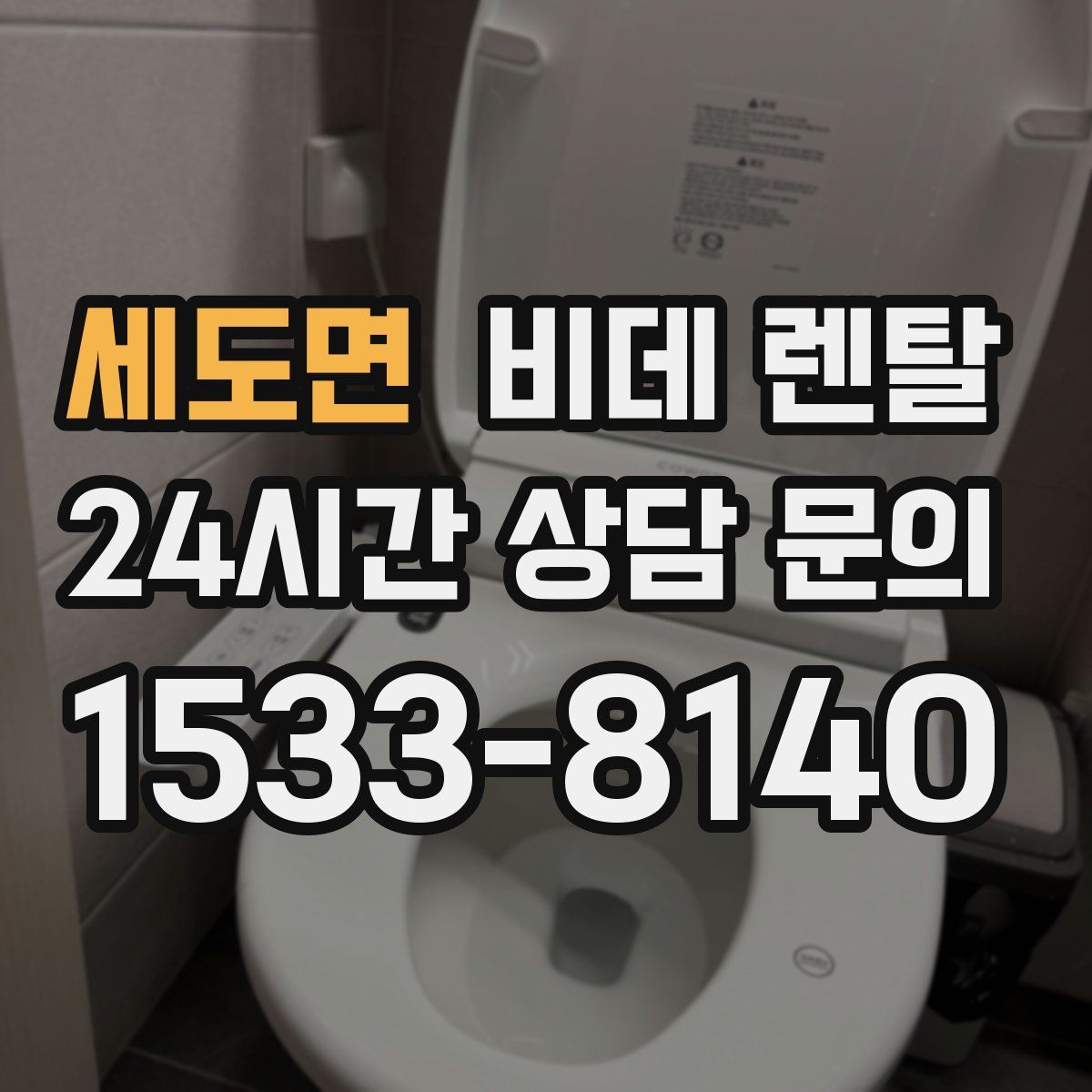 세도면 비데 렌탈