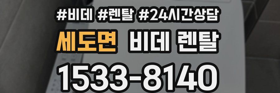세도면 비데 렌탈