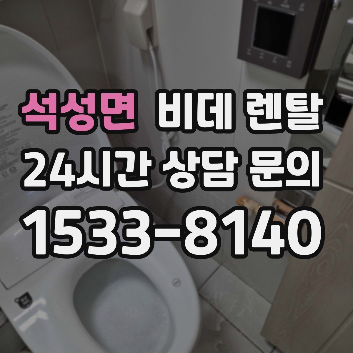 석성면 비데 렌탈 선택 후 관리가 쉬운 이유 살펴보기
