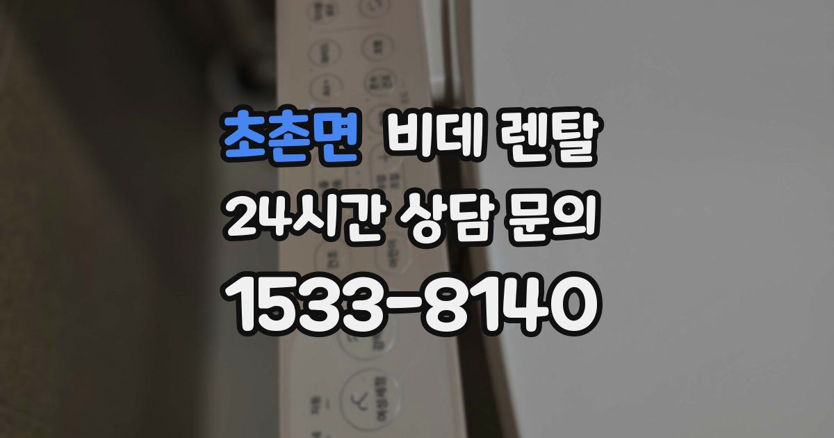 초촌면 비데 렌탈