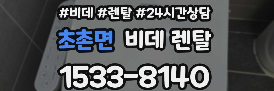 초촌면 비데 렌탈