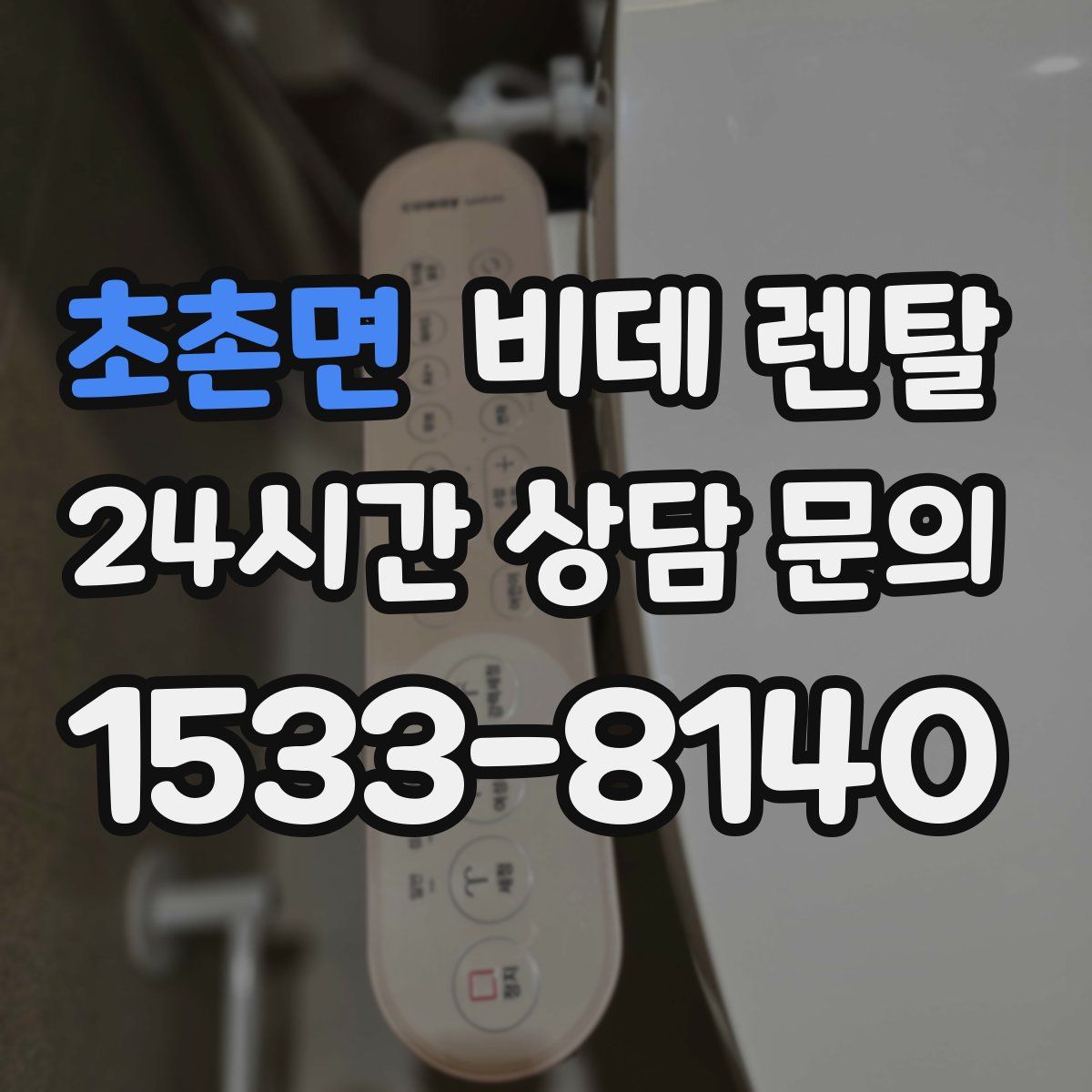 초촌면 비데 렌탈