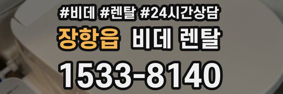 장항읍 비데 렌탈