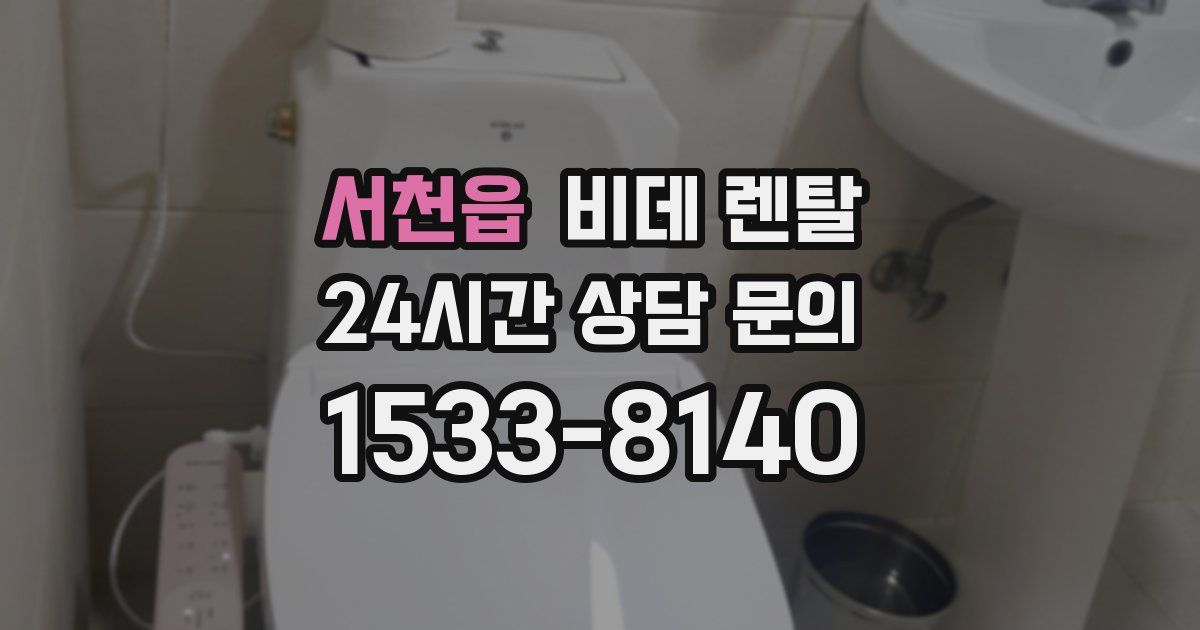 서천읍 비데 렌탈
