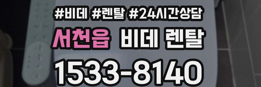 서천읍 비데 렌탈