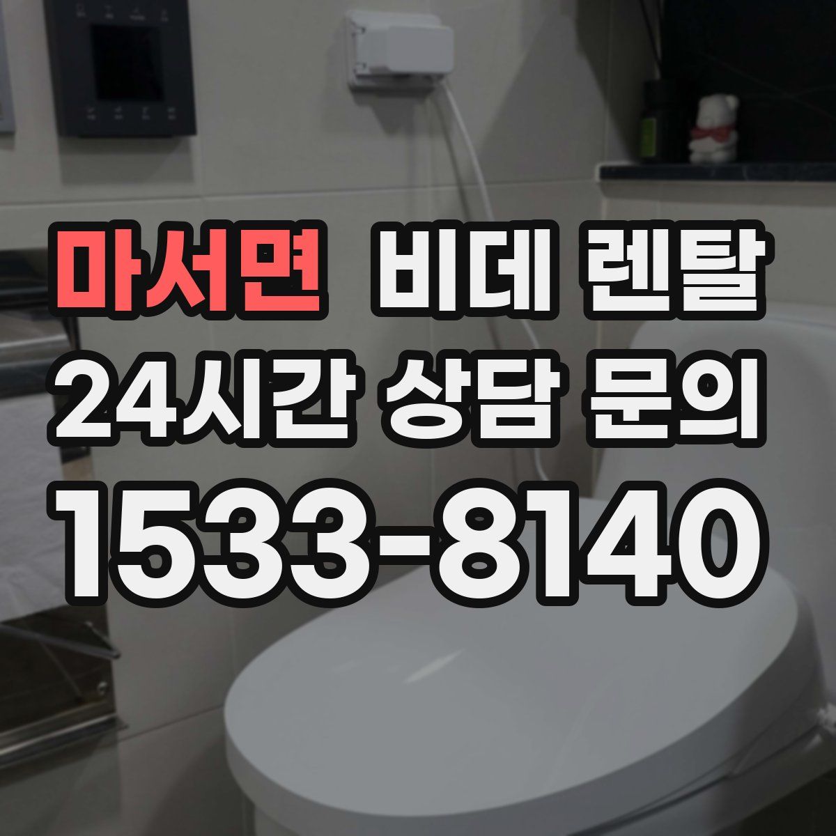 마서면 비데 렌탈