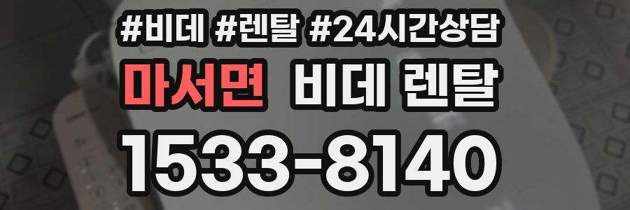 마서면 비데 렌탈