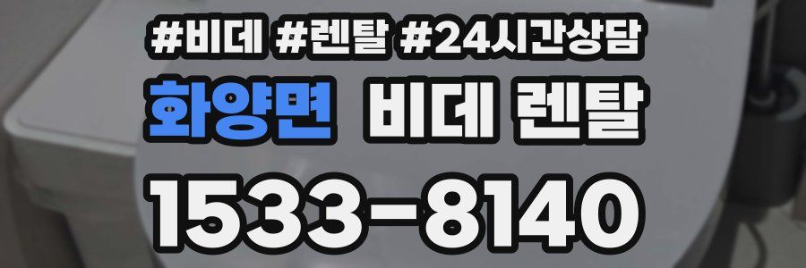화양면 비데 렌탈