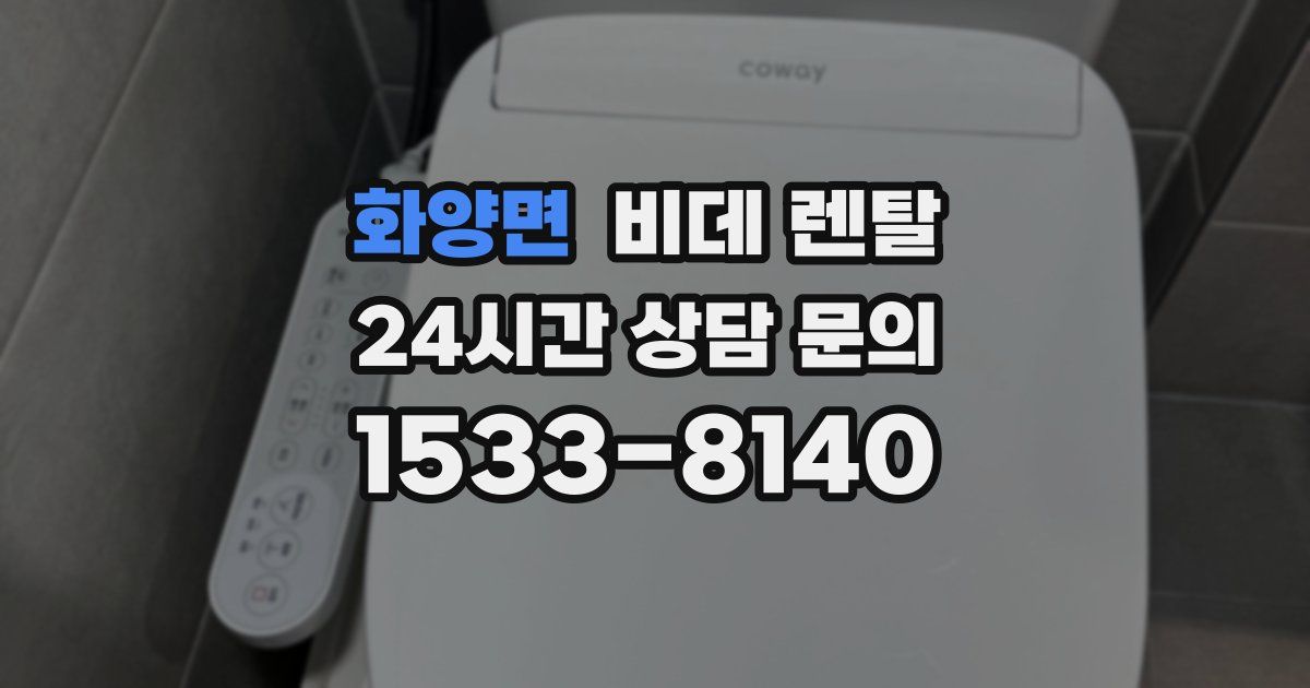 화양면 비데 렌탈