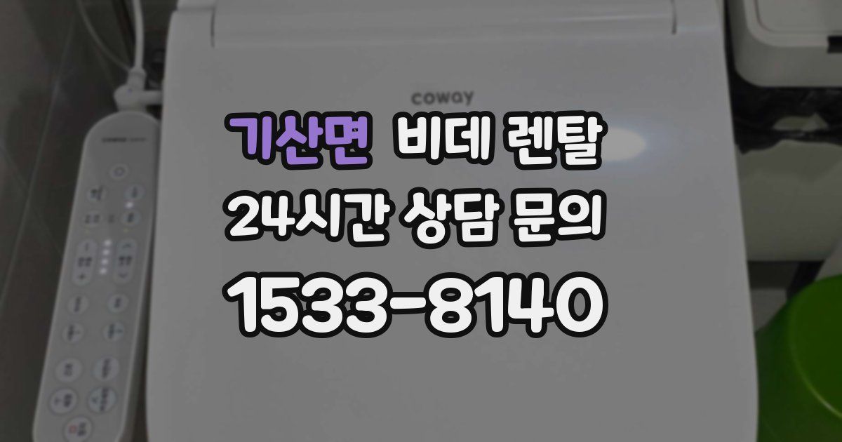 기산면 비데 렌탈