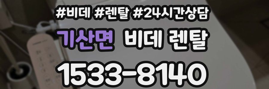 기산면 비데 렌탈