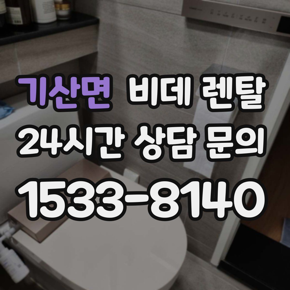 기산면 비데 렌탈