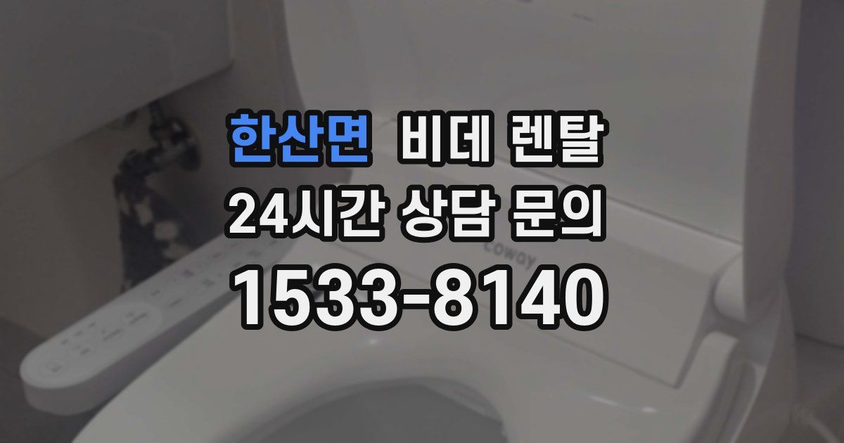 한산면 비데 렌탈