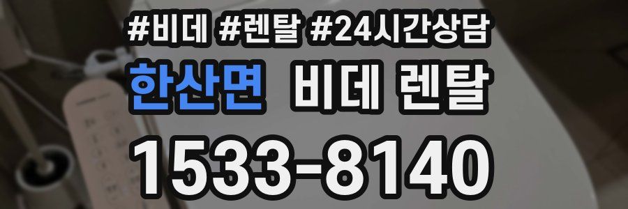 한산면 비데 렌탈