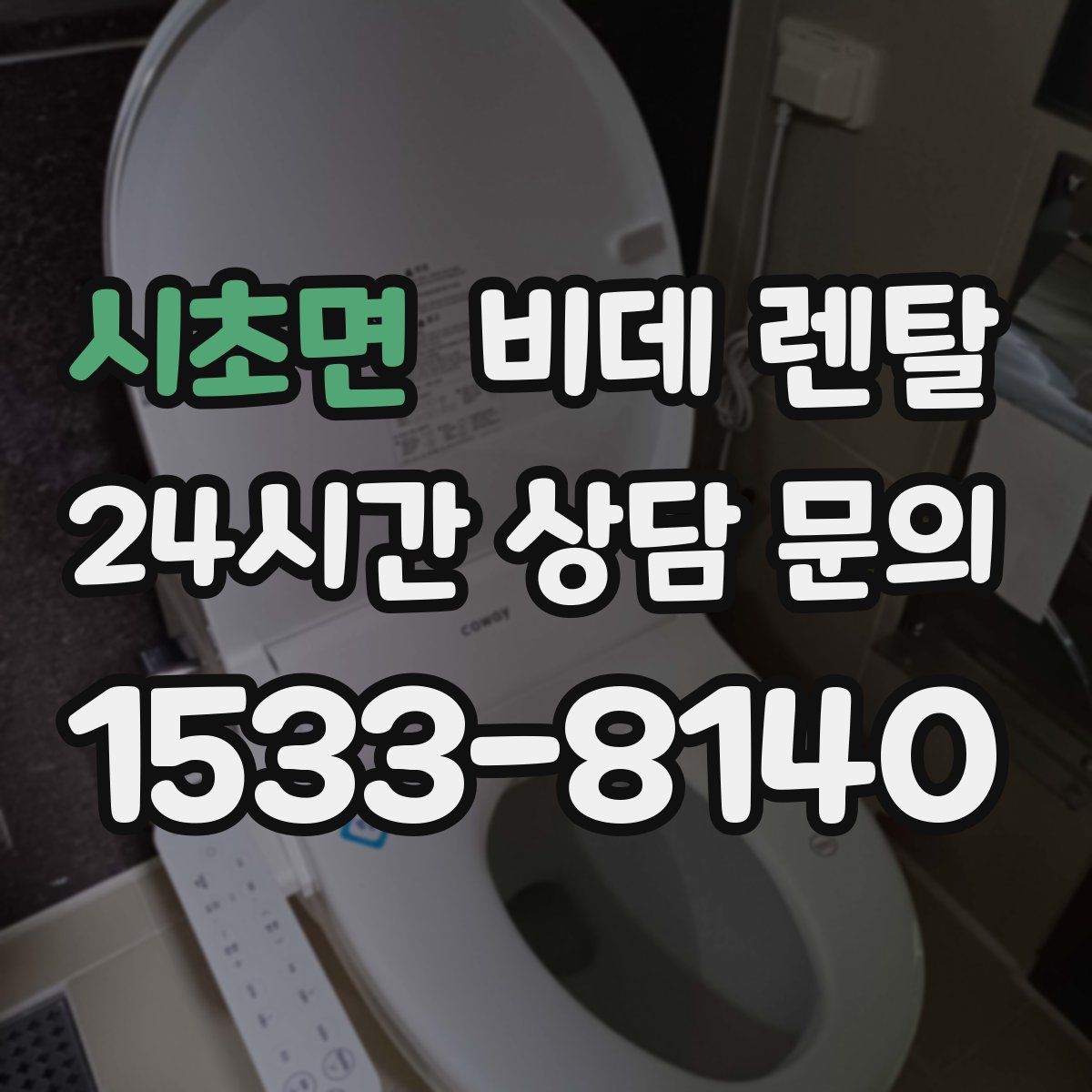 시초면 비데 렌탈