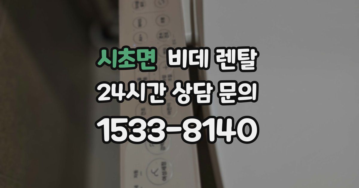 시초면 비데 렌탈