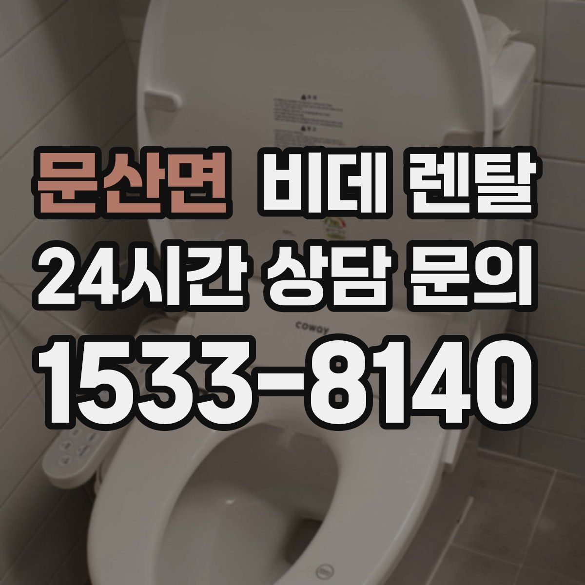 문산면 비데 렌탈