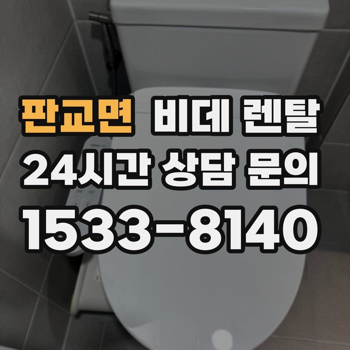 판교면 비데 렌탈 위생 관리가 쉬운 제품 찾는 기준
