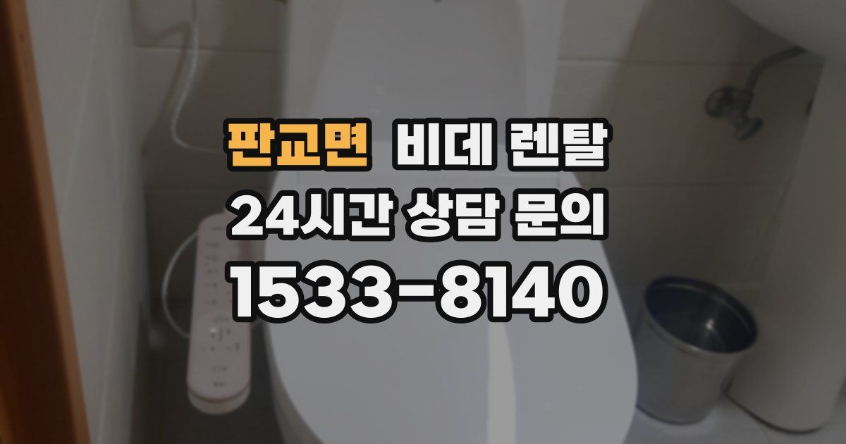 판교면 비데 렌탈
