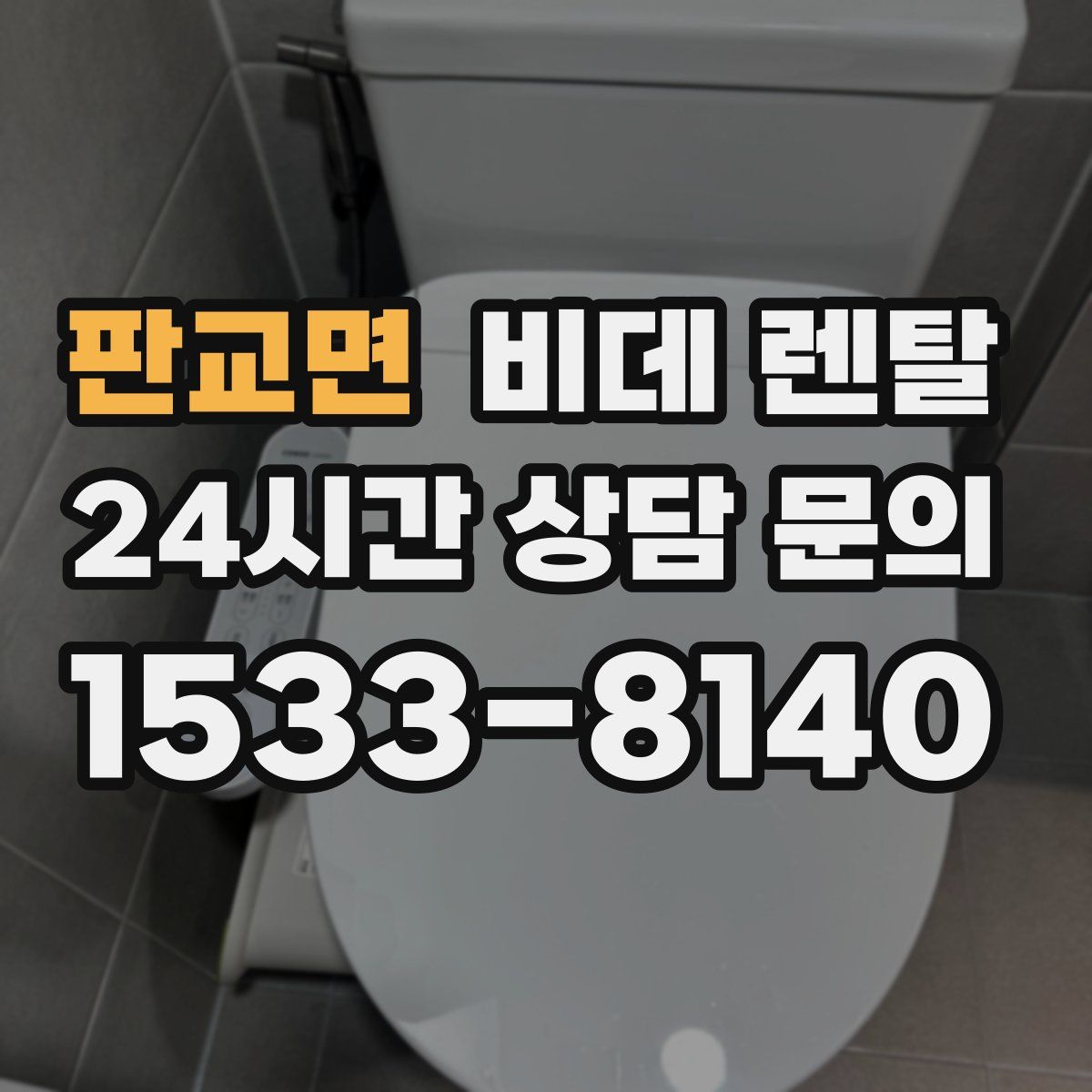판교면 비데 렌탈