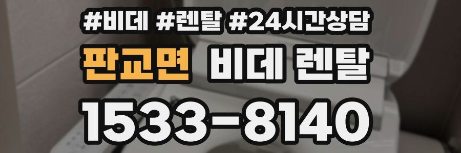 판교면 비데 렌탈