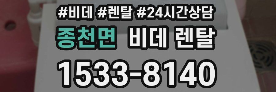 종천면 비데 렌탈