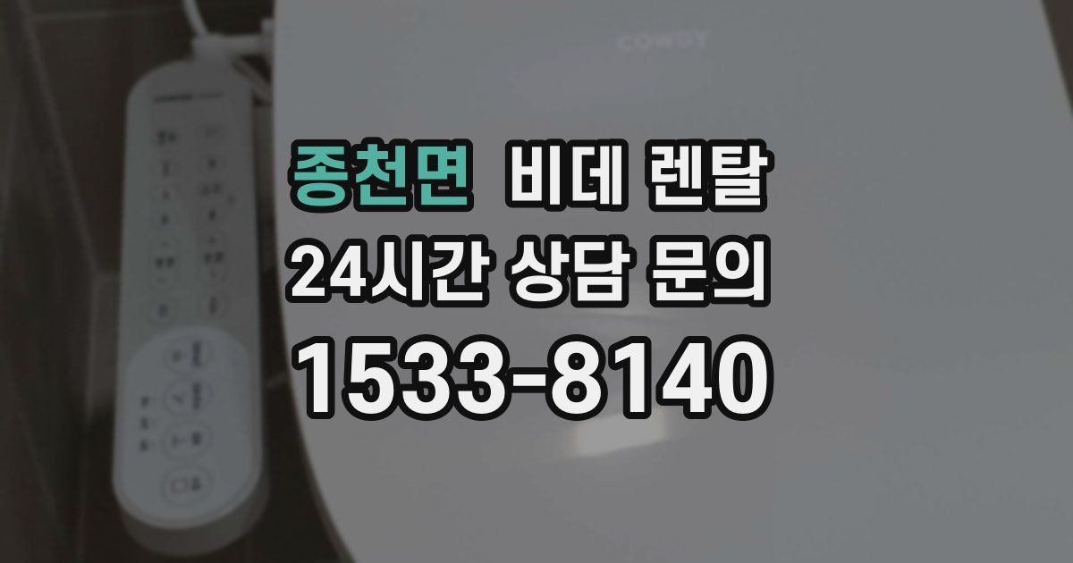 종천면 비데 렌탈