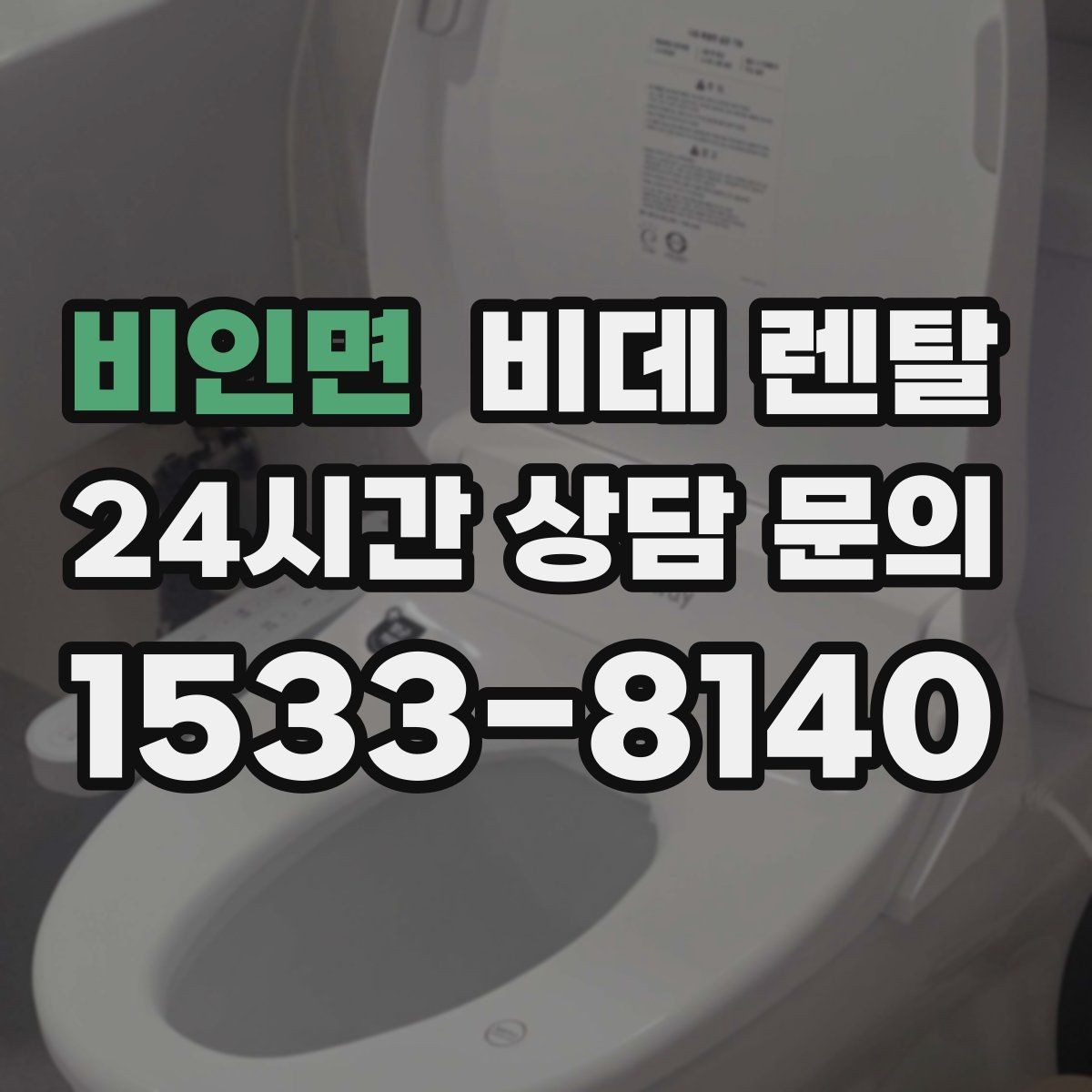 비인면 비데 렌탈 청소가 쉬운 모델을 찾는 기준