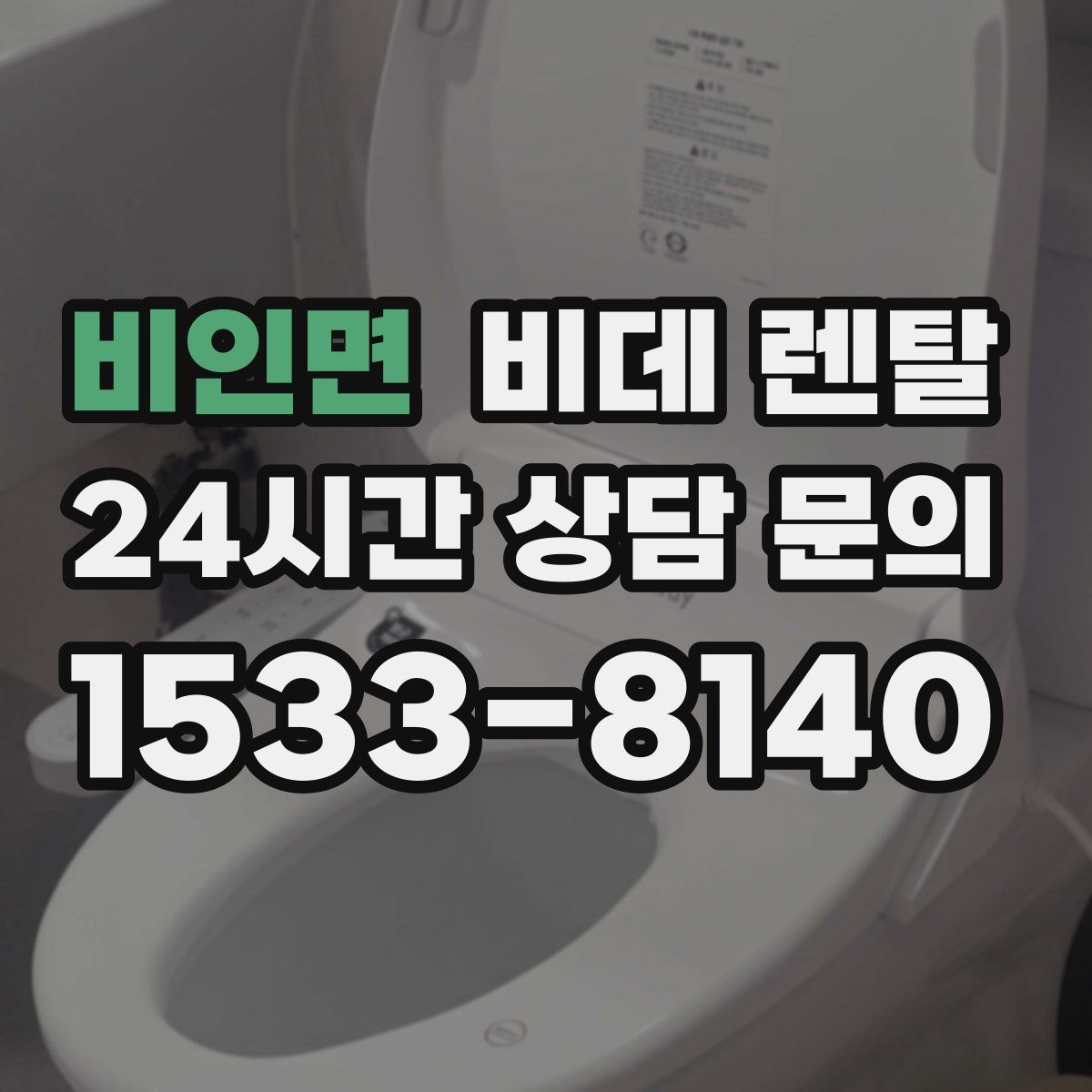 비인면 비데 렌탈