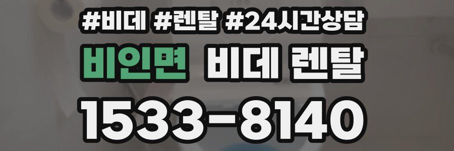 비인면 비데 렌탈