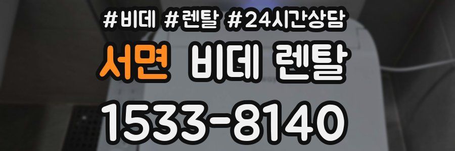 서면 비데 렌탈