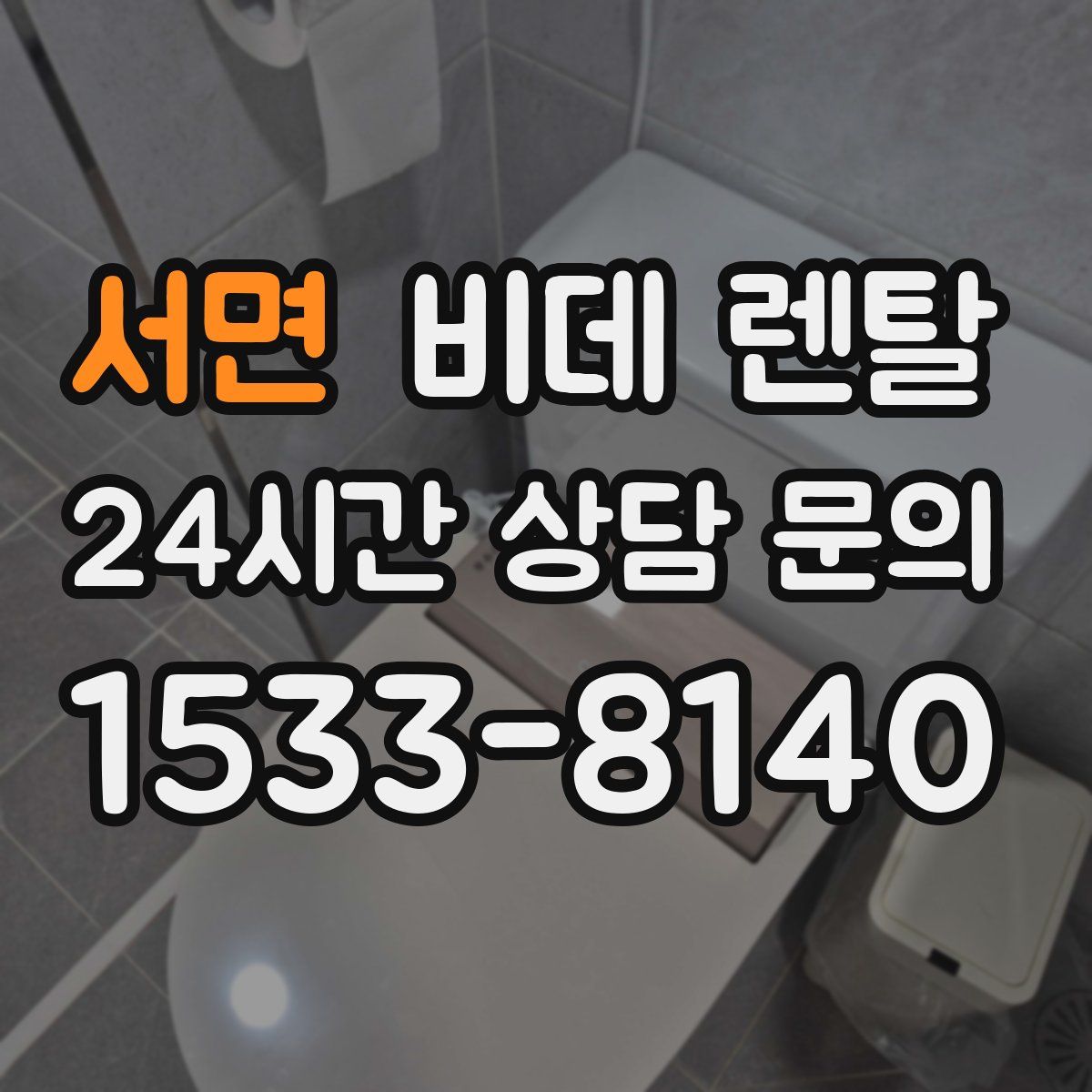 서면 비데 렌탈