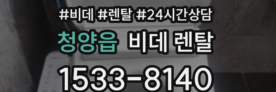 청양읍 비데 렌탈