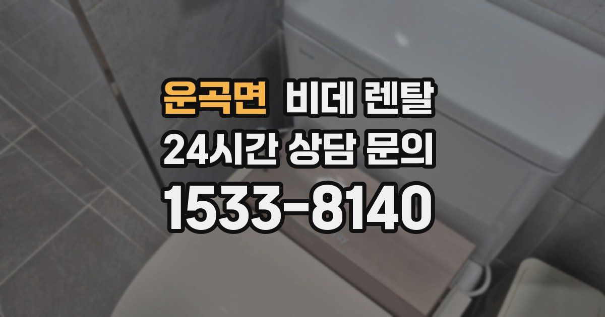 운곡면 비데 렌탈