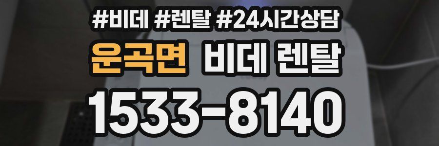 운곡면 비데 렌탈