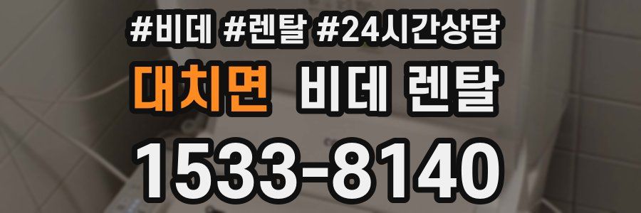 대치면 비데 렌탈