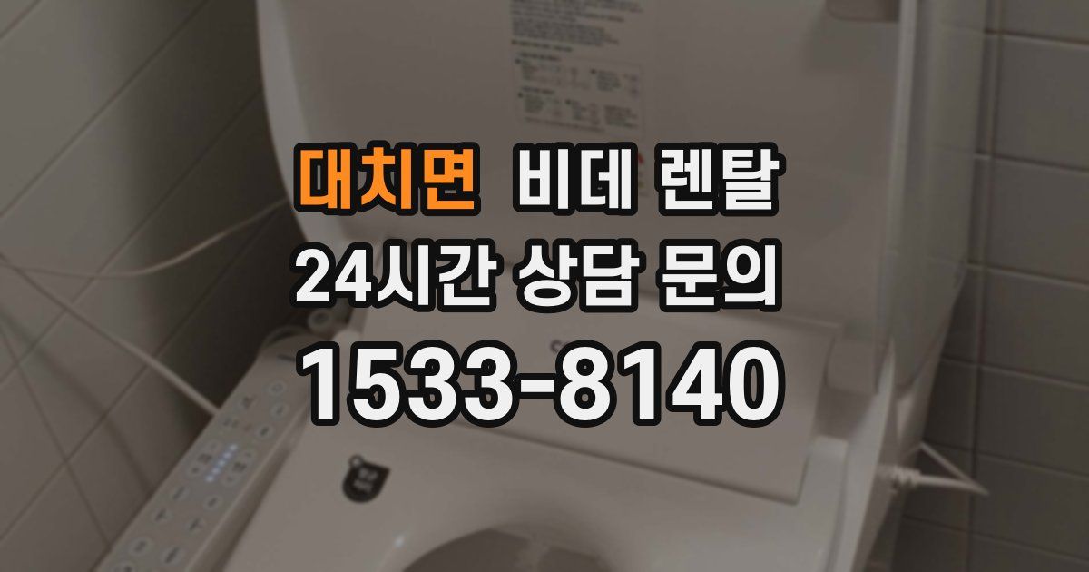 대치면 비데 렌탈