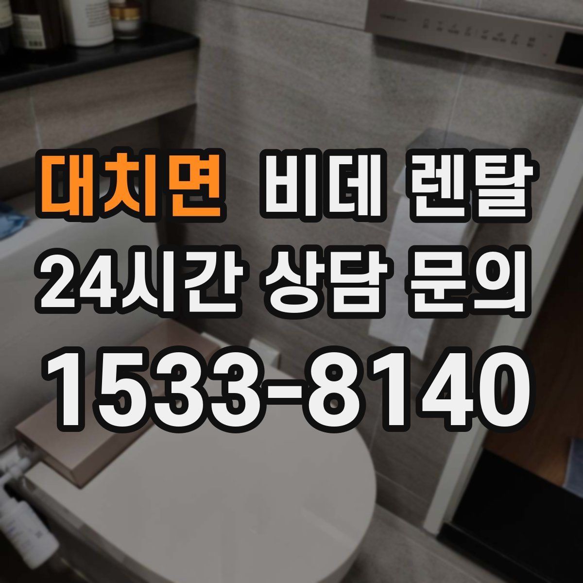 대치면 비데 렌탈