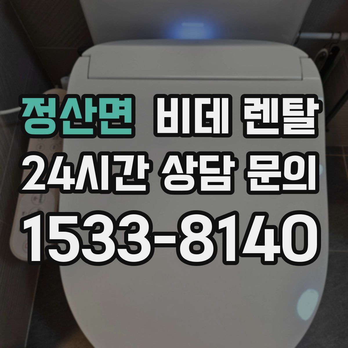 정산면 비데 렌탈