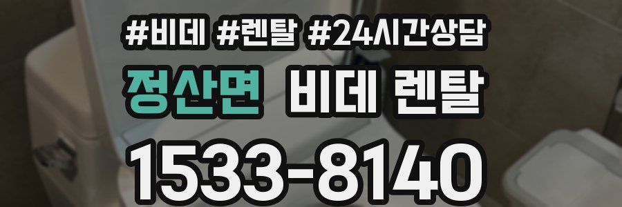 정산면 비데 렌탈