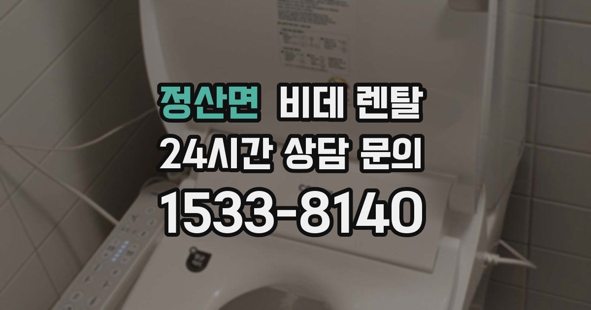 정산면 비데 렌탈