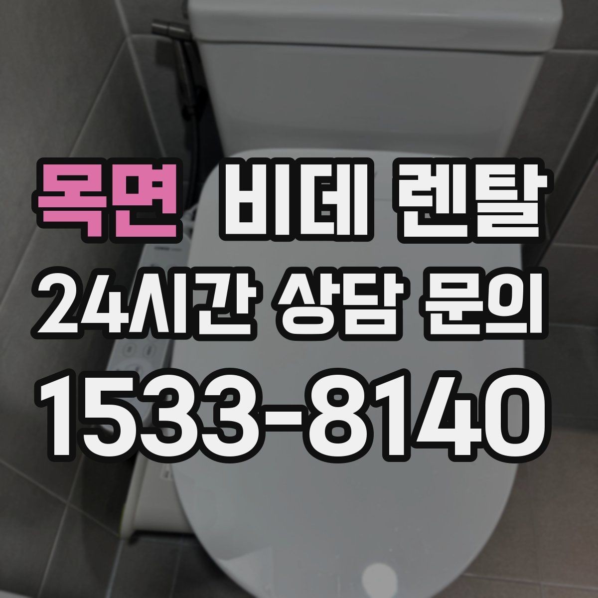 목면 비데 렌탈 렌탈 기간이 짧을 때와 길 때의 차이