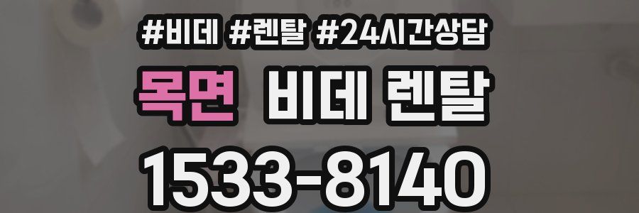 목면 비데 렌탈