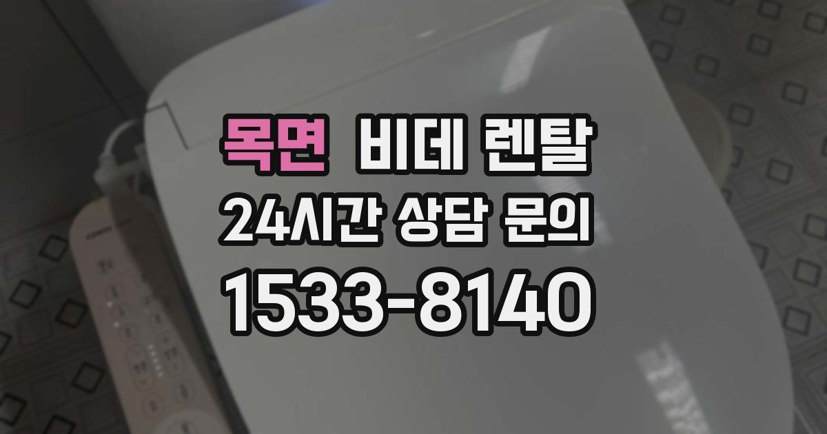 목면 비데 렌탈
