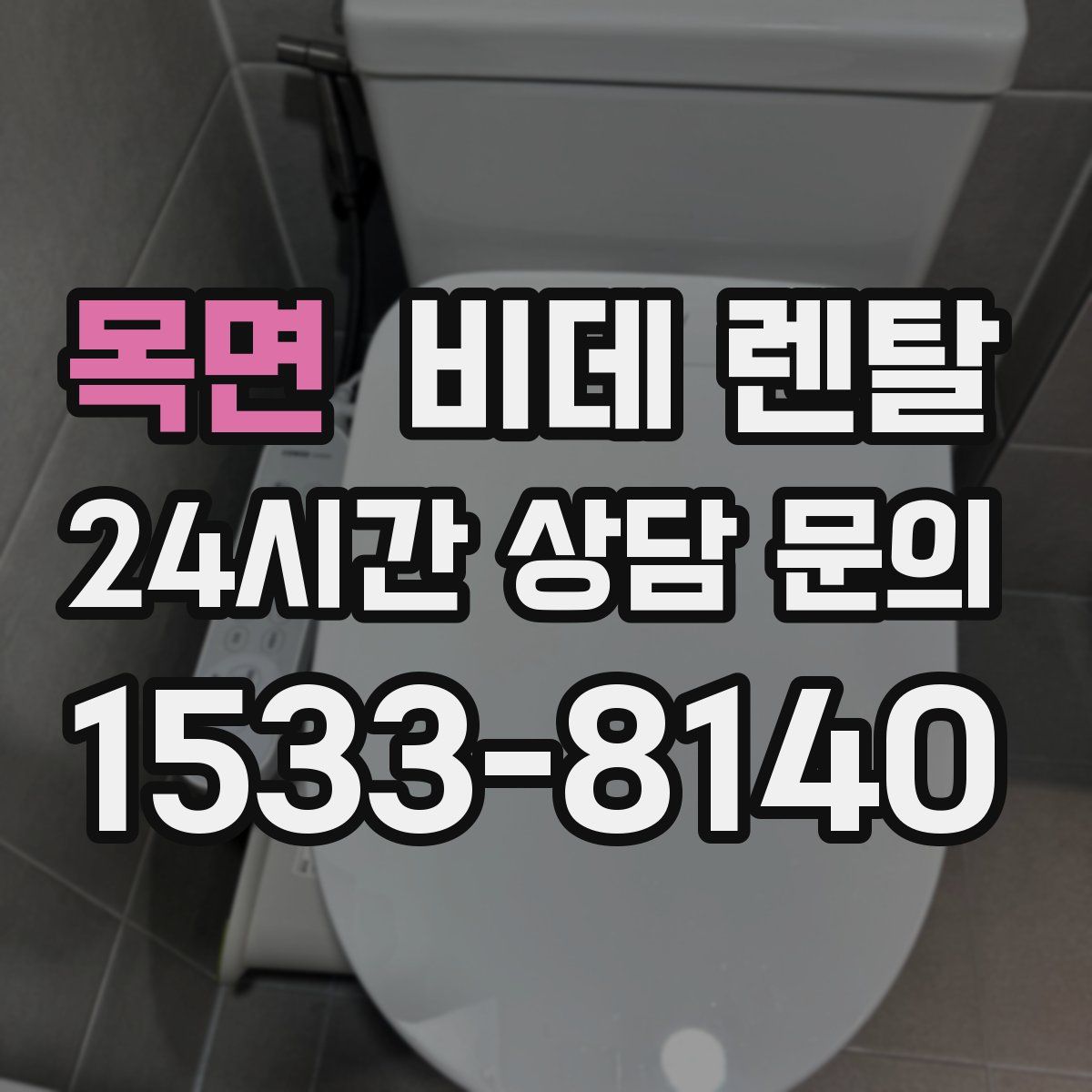 목면 비데 렌탈