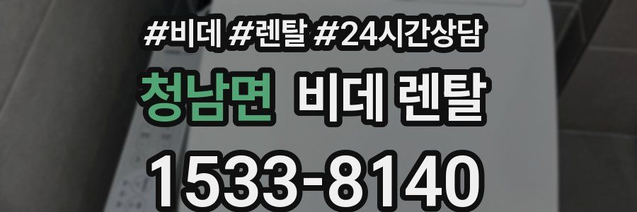 청남면 비데 렌탈